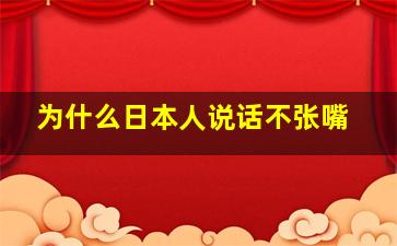 为什么日本人说话不张嘴