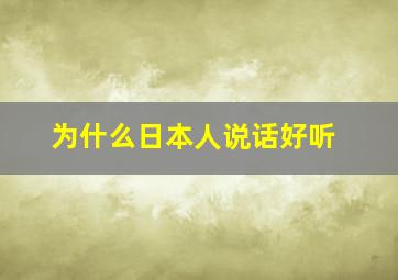 为什么日本人说话好听