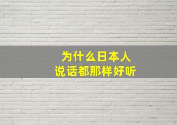 为什么日本人说话都那样好听