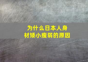 为什么日本人身材矮小瘦弱的原因