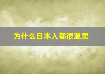 为什么日本人都很温柔