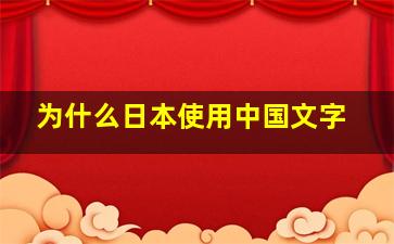 为什么日本使用中国文字