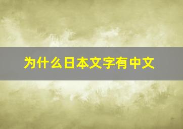 为什么日本文字有中文