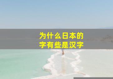 为什么日本的字有些是汉字