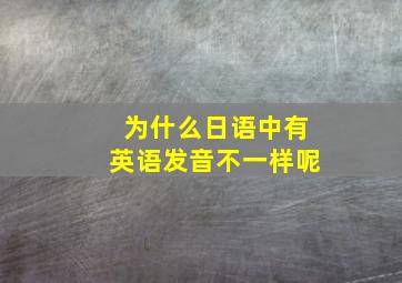 为什么日语中有英语发音不一样呢