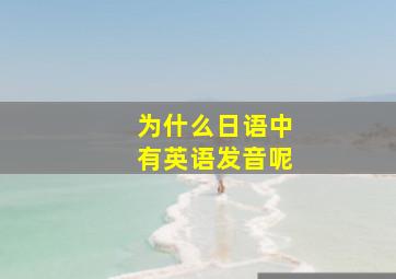 为什么日语中有英语发音呢