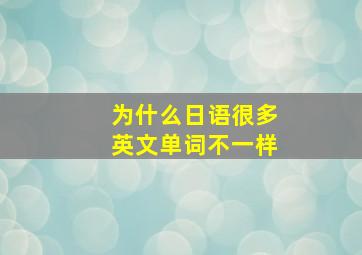 为什么日语很多英文单词不一样