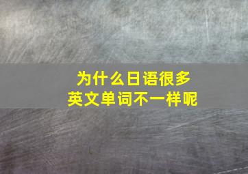 为什么日语很多英文单词不一样呢