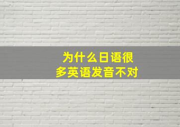 为什么日语很多英语发音不对