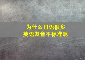 为什么日语很多英语发音不标准呢