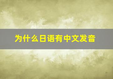 为什么日语有中文发音