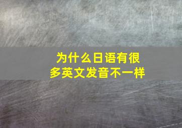 为什么日语有很多英文发音不一样