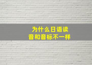 为什么日语读音和音标不一样