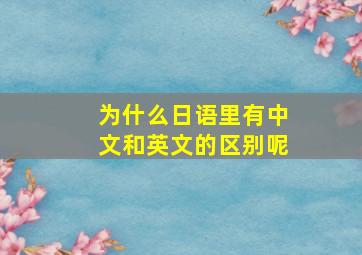 为什么日语里有中文和英文的区别呢