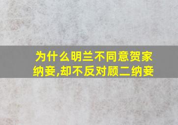 为什么明兰不同意贺家纳妾,却不反对顾二纳妾