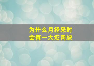 为什么月经来时会有一大坨肉块