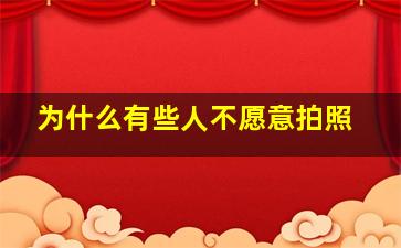 为什么有些人不愿意拍照