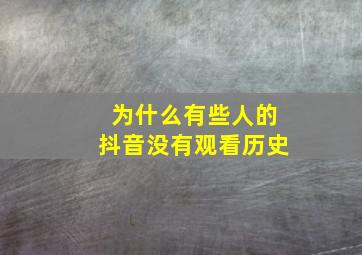 为什么有些人的抖音没有观看历史