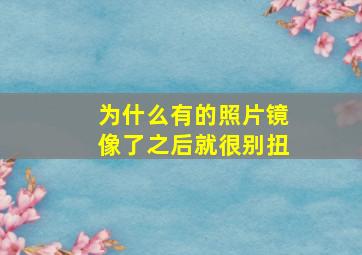 为什么有的照片镜像了之后就很别扭