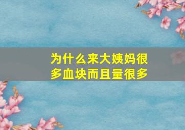 为什么来大姨妈很多血块而且量很多