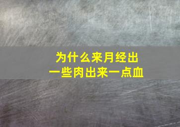 为什么来月经出一些肉出来一点血