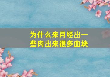 为什么来月经出一些肉出来很多血块