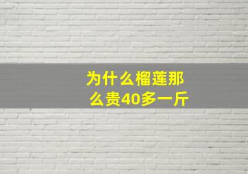 为什么榴莲那么贵40多一斤