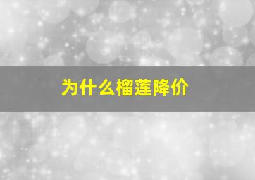 为什么榴莲降价