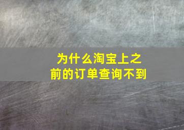 为什么淘宝上之前的订单查询不到