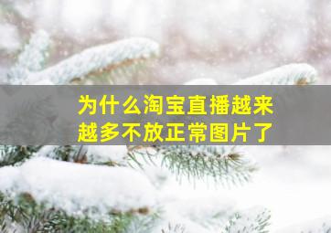 为什么淘宝直播越来越多不放正常图片了