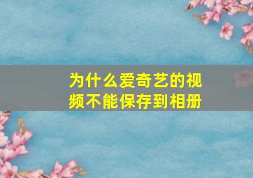 为什么爱奇艺的视频不能保存到相册