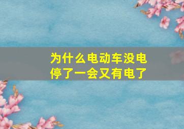 为什么电动车没电停了一会又有电了