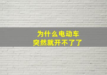 为什么电动车突然就开不了了