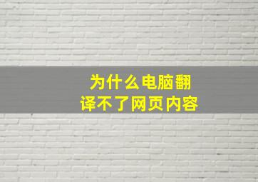 为什么电脑翻译不了网页内容