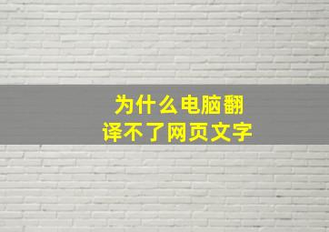 为什么电脑翻译不了网页文字