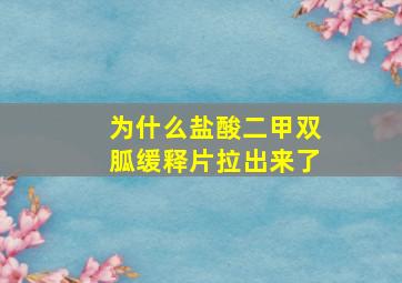 为什么盐酸二甲双胍缓释片拉出来了