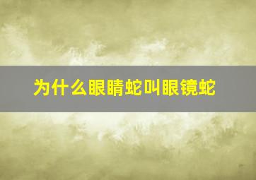 为什么眼睛蛇叫眼镜蛇