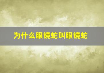 为什么眼镜蛇叫眼镜蛇