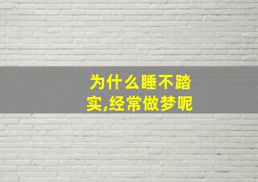 为什么睡不踏实,经常做梦呢