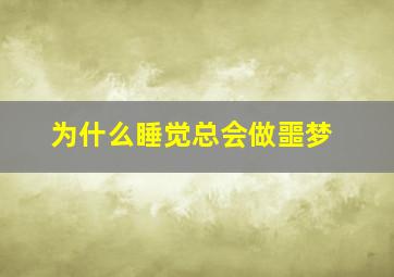 为什么睡觉总会做噩梦