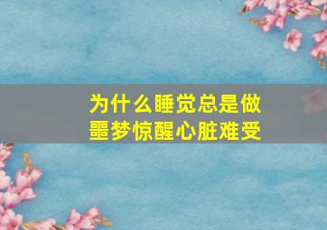 为什么睡觉总是做噩梦惊醒心脏难受