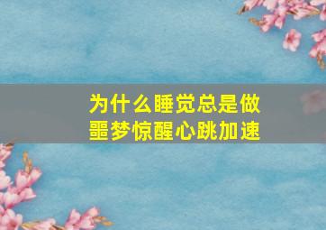 为什么睡觉总是做噩梦惊醒心跳加速