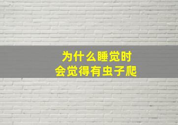 为什么睡觉时会觉得有虫子爬