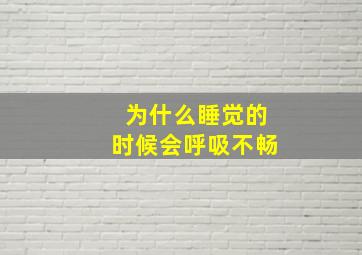 为什么睡觉的时候会呼吸不畅