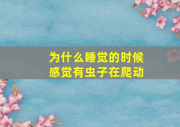 为什么睡觉的时候感觉有虫子在爬动