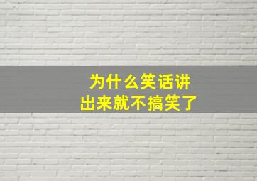 为什么笑话讲出来就不搞笑了