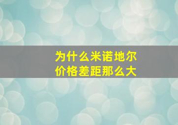 为什么米诺地尔价格差距那么大