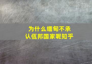 为什么缅甸不承认佤邦国家呢知乎