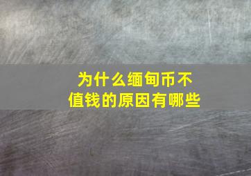 为什么缅甸币不值钱的原因有哪些