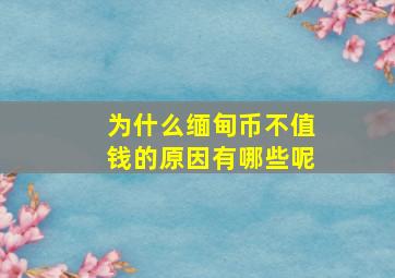 为什么缅甸币不值钱的原因有哪些呢